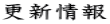 �X�V��� 
